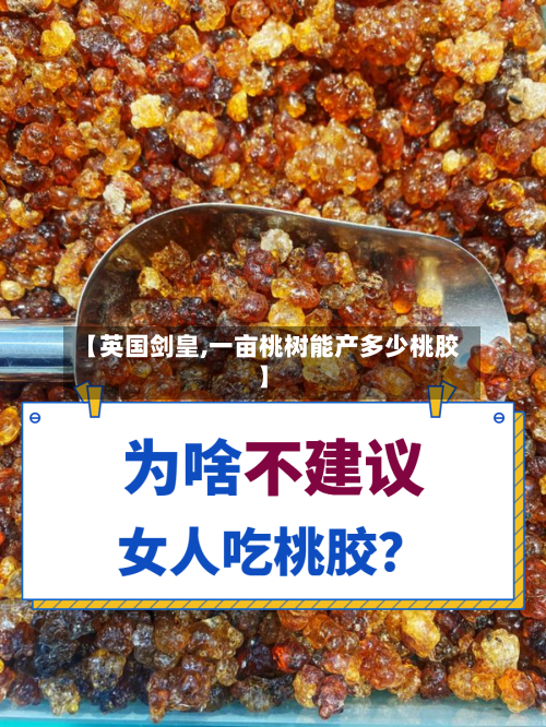 【英国剑皇,一亩桃树能产多少桃胶】
