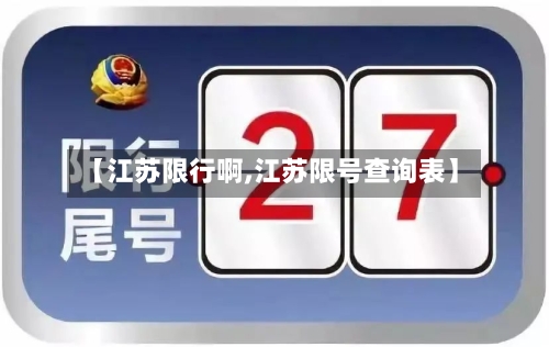 【江苏限行啊,江苏限号查询表】