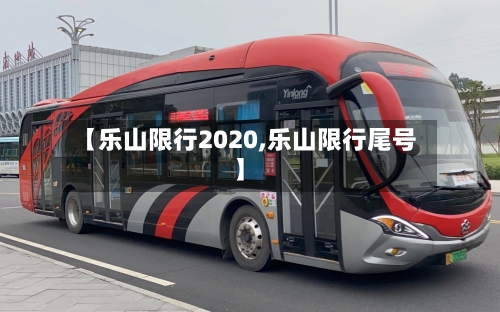 【乐山限行2020,乐山限行尾号】