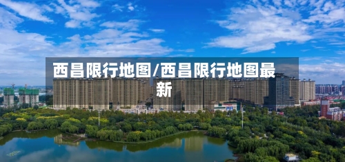 西昌限行地图/西昌限行地图最新-第3张图片