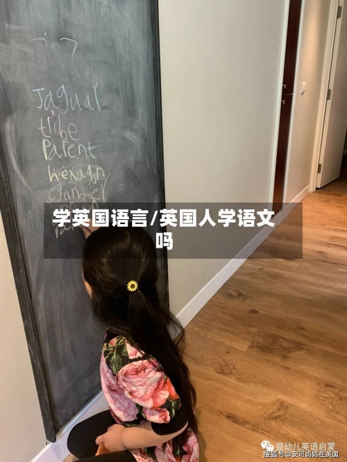 学英国语言/英国人学语文吗