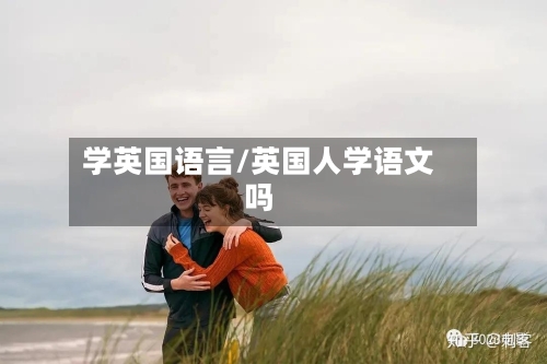学英国语言/英国人学语文吗-第2张图片