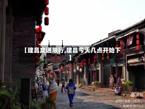 【建昌交通限行,建昌今天几点开始下】-第2张图片