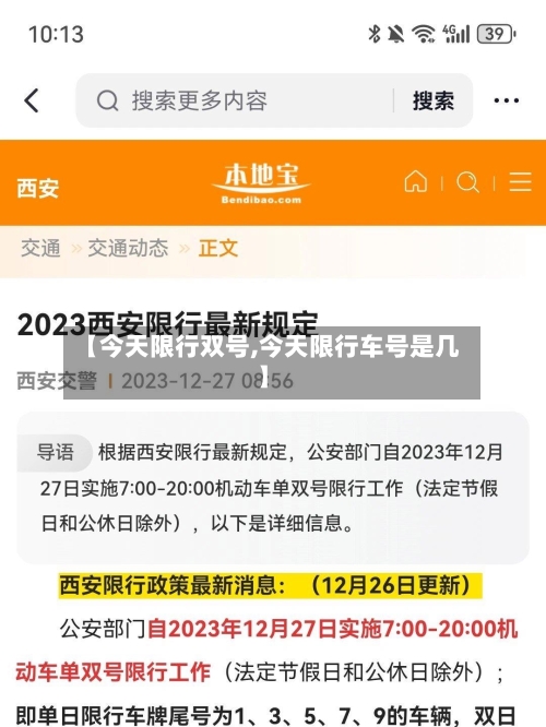 【今天限行双号,今天限行车号是几】