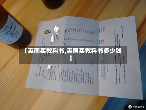 【英国买教科书,英国买教科书多少钱】-第2张图片