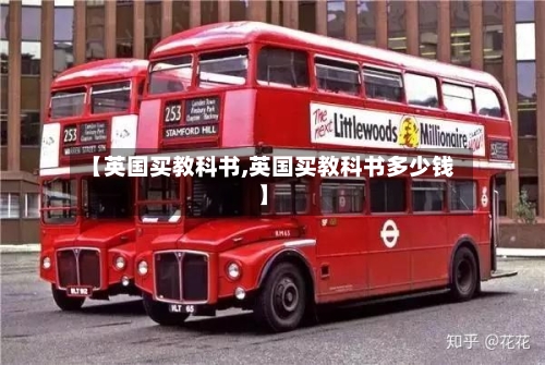 【英国买教科书,英国买教科书多少钱】