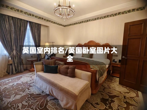 英国室内排名/英国卧室图片大全-第2张图片