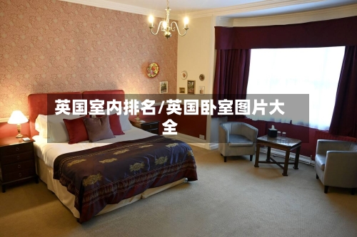 英国室内排名/英国卧室图片大全-第3张图片