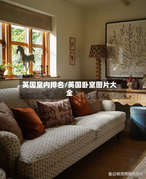 英国室内排名/英国卧室图片大全