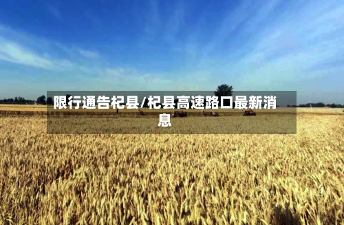 限行通告杞县/杞县高速路口最新消息