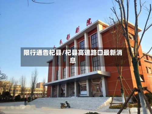 限行通告杞县/杞县高速路口最新消息-第2张图片