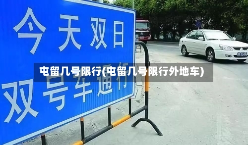 屯留几号限行(屯留几号限行外地车)-第2张图片