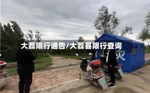 大荔限行通告/大荔县限行查询