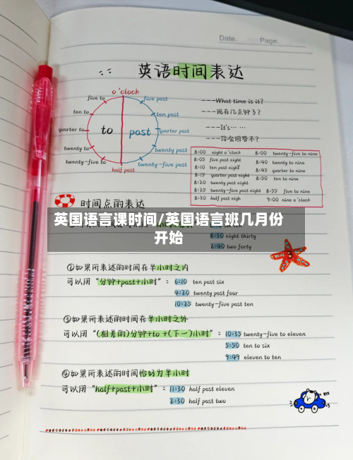 英国语言课时间/英国语言班几月份开始