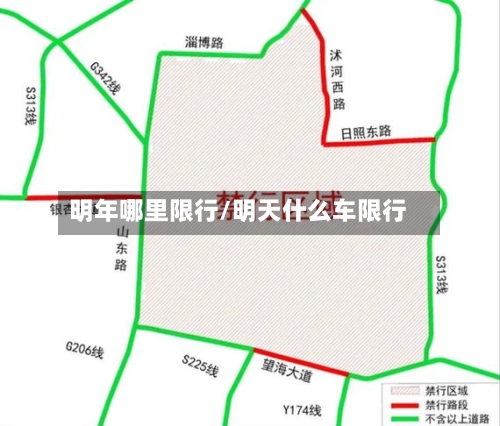 明年哪里限行/明天什么车限行-第3张图片