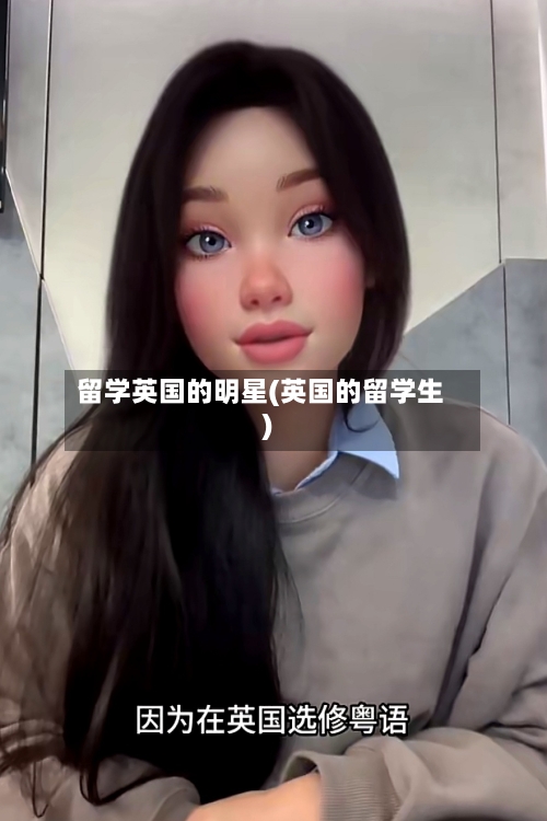 留学英国的明星(英国的留学生)