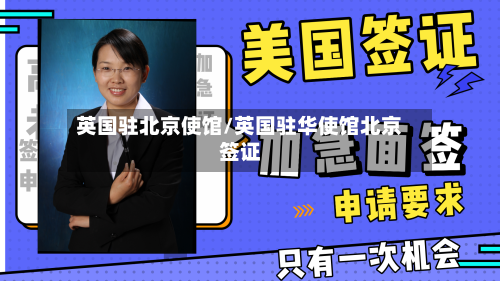 英国驻北京使馆/英国驻华使馆北京签证-第3张图片