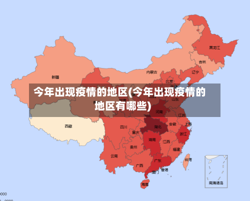 今年出现疫情的地区(今年出现疫情的地区有哪些)-第2张图片