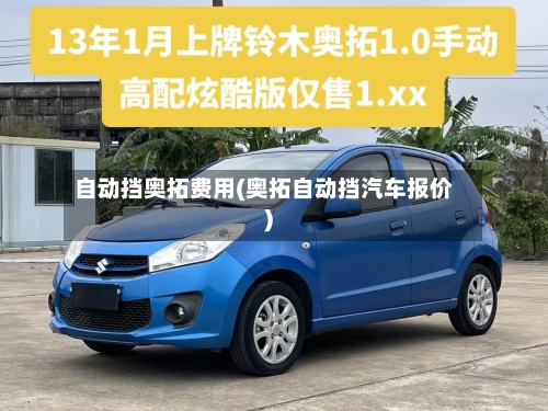 自动挡奥拓费用(奥拓自动挡汽车报价)-第2张图片