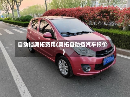 自动挡奥拓费用(奥拓自动挡汽车报价)