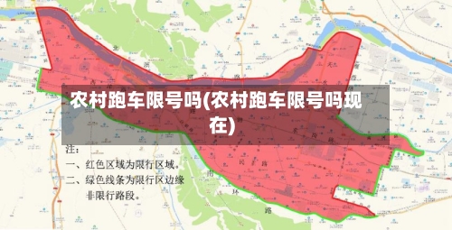 农村跑车限号吗(农村跑车限号吗现在)