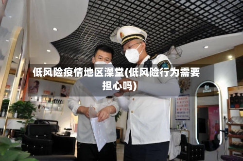 低风险疫情地区澡堂(低风险行为需要担心吗)-第2张图片