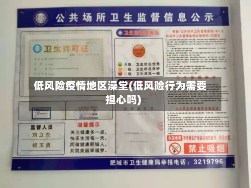低风险疫情地区澡堂(低风险行为需要担心吗)