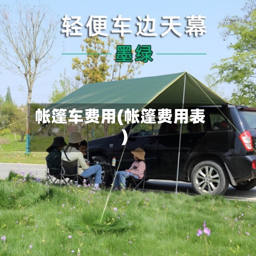 帐篷车费用(帐篷费用表)-第3张图片