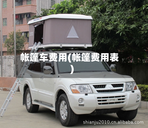 帐篷车费用(帐篷费用表)