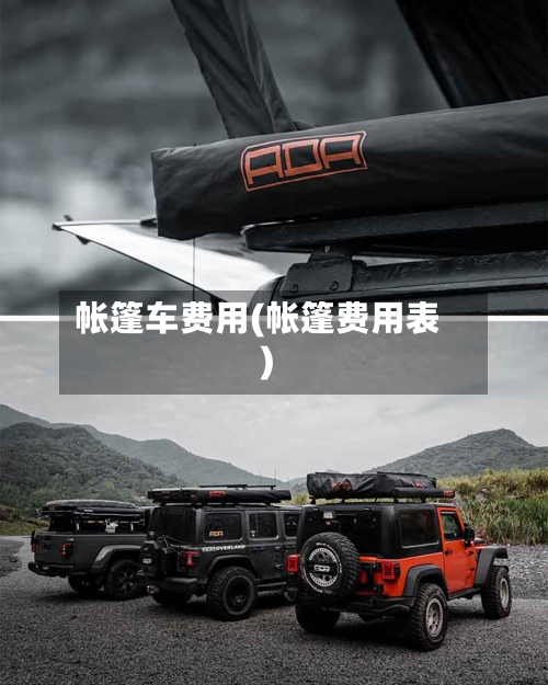 帐篷车费用(帐篷费用表)-第2张图片
