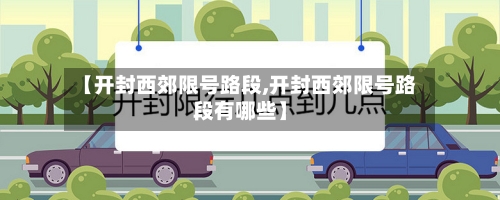 【开封西郊限号路段,开封西郊限号路段有哪些】