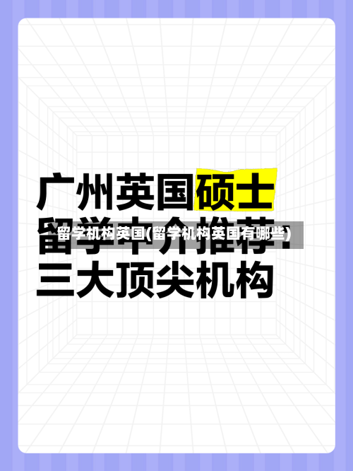 留学机构英国(留学机构英国有哪些)