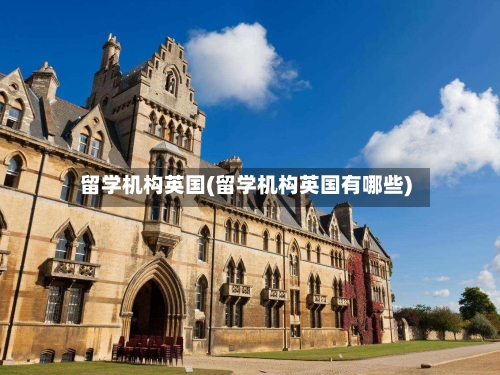 留学机构英国(留学机构英国有哪些)-第2张图片