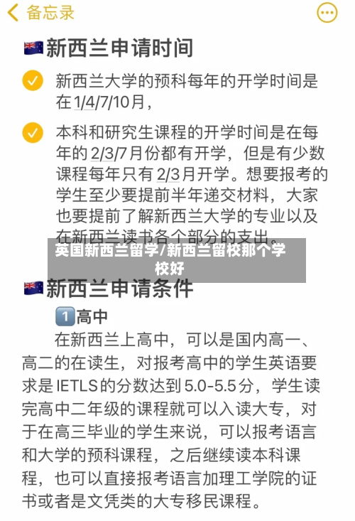 英国新西兰留学/新西兰留校那个学校好