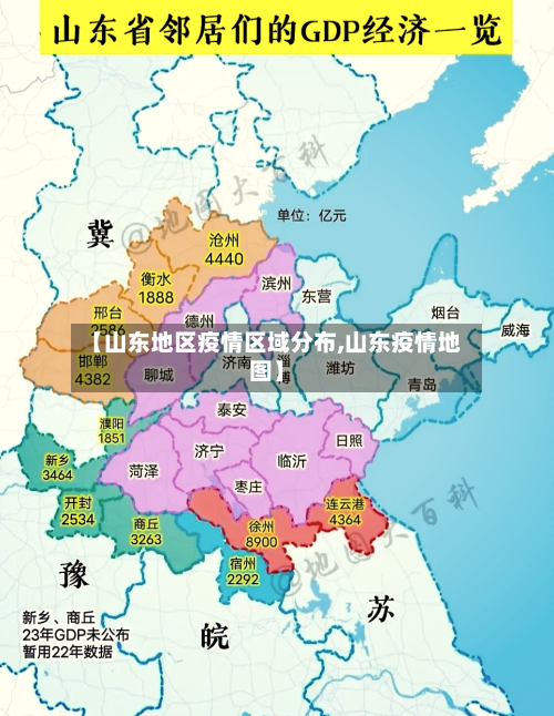 【山东地区疫情区域分布,山东疫情地图】-第2张图片