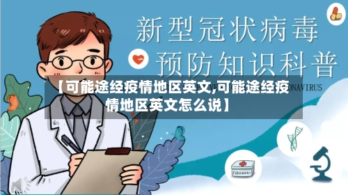 【可能途经疫情地区英文,可能途经疫情地区英文怎么说】