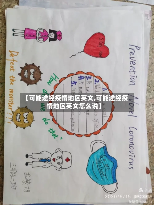 【可能途经疫情地区英文,可能途经疫情地区英文怎么说】-第3张图片