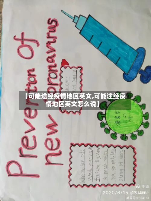 【可能途经疫情地区英文,可能途经疫情地区英文怎么说】-第2张图片
