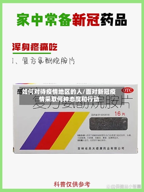 如何对待疫情地区的人/面对新冠疫情采取何种态度和行动-第3张图片