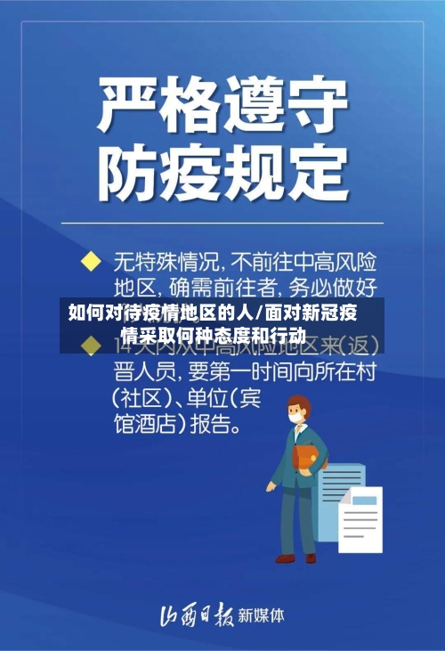如何对待疫情地区的人/面对新冠疫情采取何种态度和行动-第2张图片