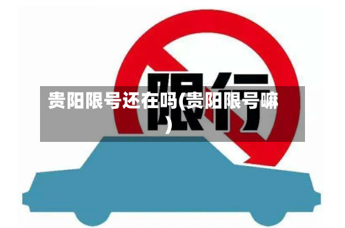 贵阳限号还在吗(贵阳限号嘛)-第2张图片
