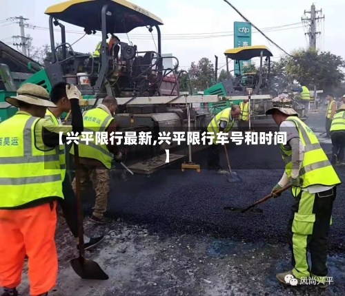 【兴平限行最新,兴平限行车号和时间】