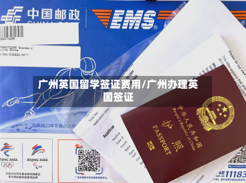 广州英国留学签证费用/广州办理英国签证-第2张图片