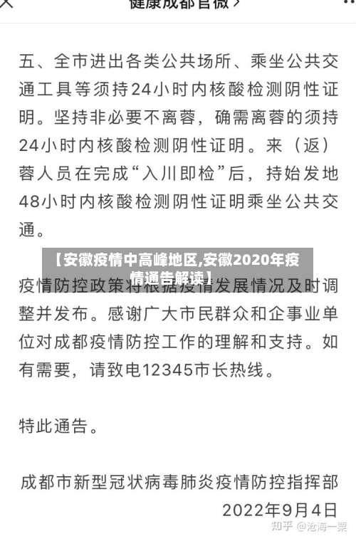【安徽疫情中高峰地区,安徽2020年疫情通告解读】
