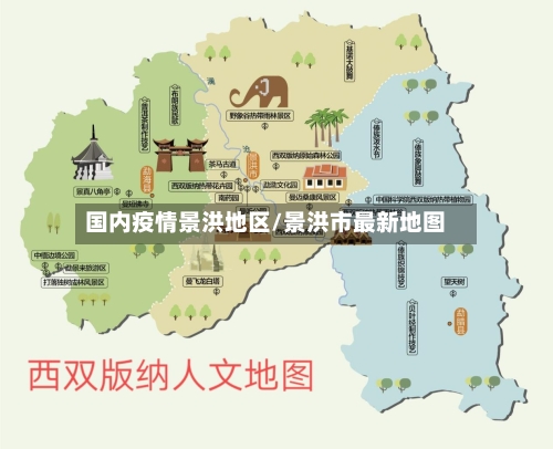 国内疫情景洪地区/景洪市最新地图