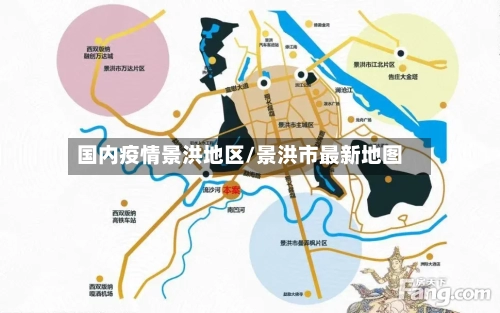 国内疫情景洪地区/景洪市最新地图-第2张图片