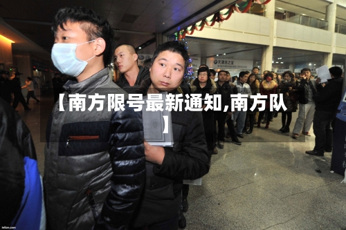 【南方限号最新通知,南方队】