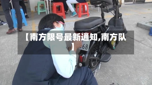 【南方限号最新通知,南方队】-第2张图片