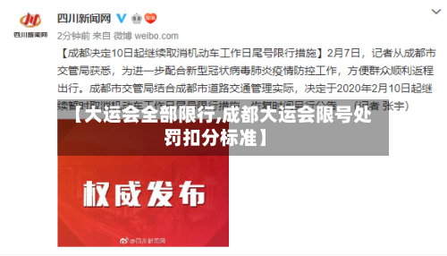 【大运会全部限行,成都大运会限号处罚扣分标准】