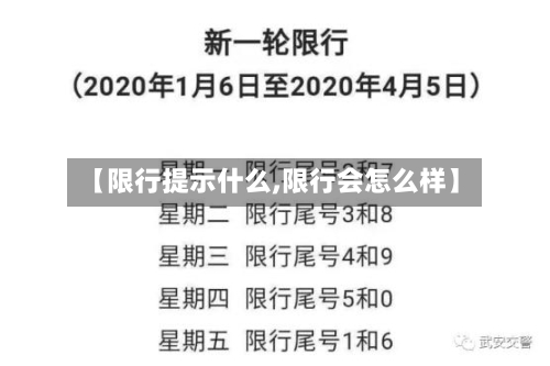 【限行提示什么,限行会怎么样】